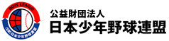 公益財団法人日本少年野球連盟